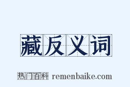藏反义词是什么意思的图片